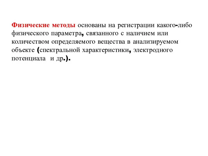 Физические методы основаны на регистрации какого-либо физического параметра, связанного с наличием