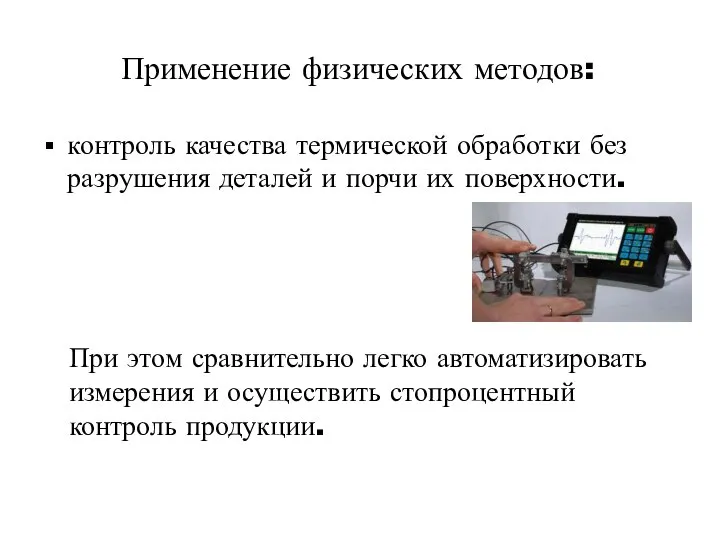 Применение физических методов: контроль качества термической обработки без разрушения деталей и