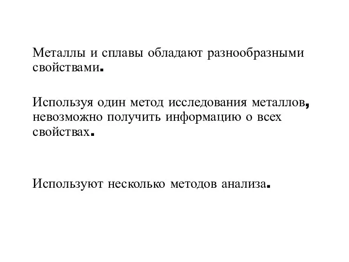 Металлы и сплавы обладают разнообразными свойствами. Используя один метод исследования металлов,