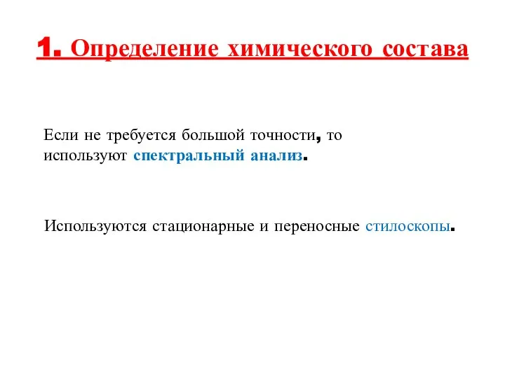 1. Определение химического состава Если не требуется большой точности, то используют