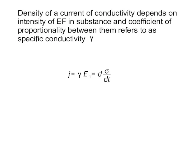 Density of a current of conductivity depends on intensity of EF