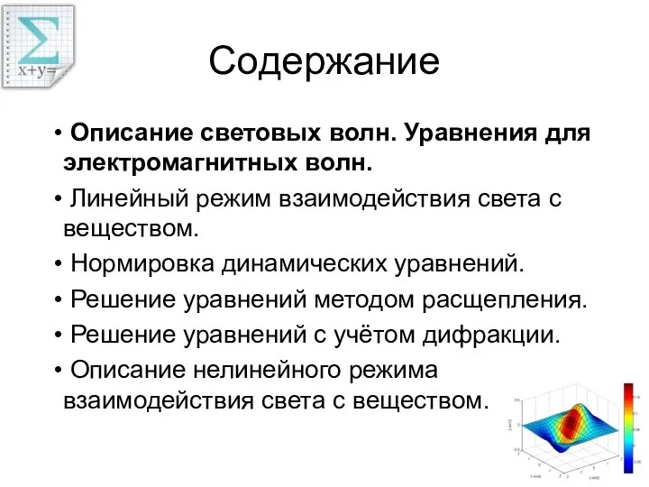 Содержание Описание световых волн. Уравнения для электромагнитных волн. Линейный режим взаимодействия