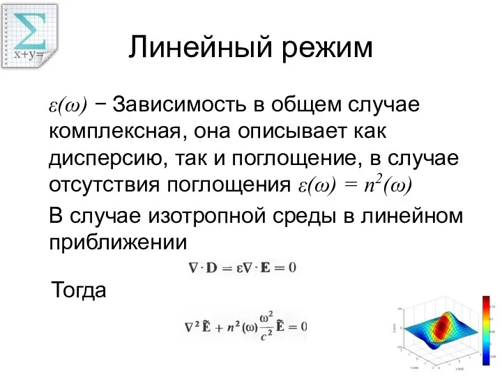 Линейный режим ε(ω) − Зависимость в общем случае комплексная, она описывает