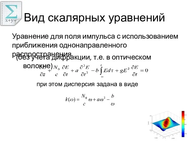 Вид скалярных уравнений Уравнение для поля импульса с использованием приближения однонаправленного