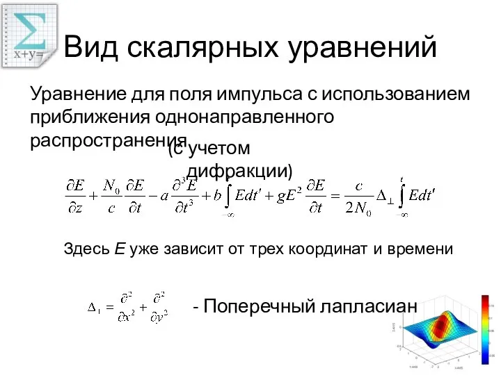 Вид скалярных уравнений Уравнение для поля импульса с использованием приближения однонаправленного