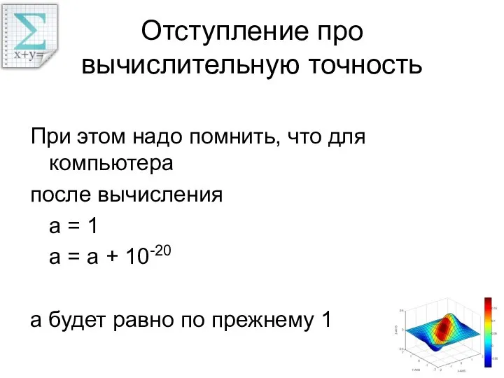 Отступление про вычислительную точность При этом надо помнить, что для компьютера