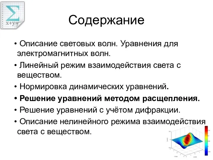 Содержание Описание световых волн. Уравнения для электромагнитных волн. Линейный режим взаимодействия