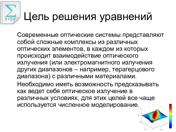 Цель решения уравнений Современные оптические системы представляют собой сложные комплексы из