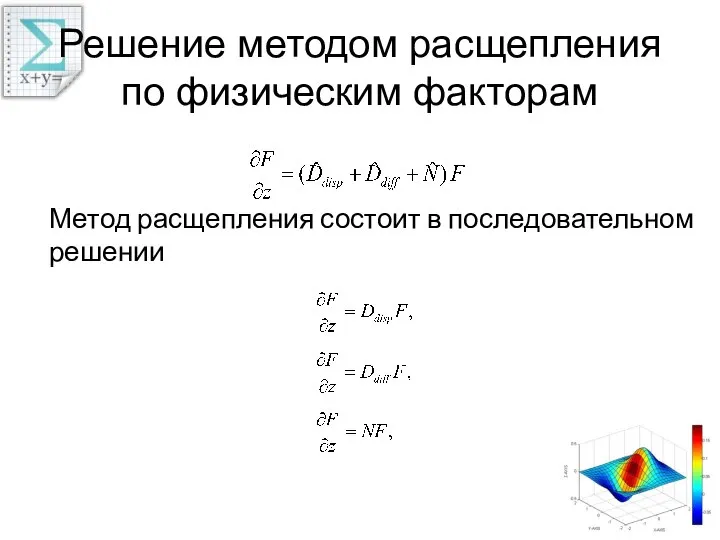 Решение методом расщепления по физическим факторам Метод расщепления состоит в последовательном решении