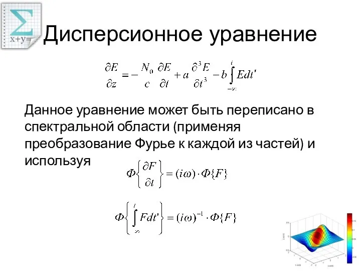 Дисперсионное уравнение Данное уравнение может быть переписано в спектральной области (применяя