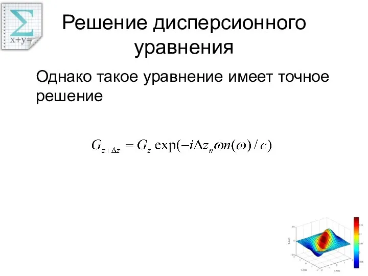 Решение дисперсионного уравнения Однако такое уравнение имеет точное решение