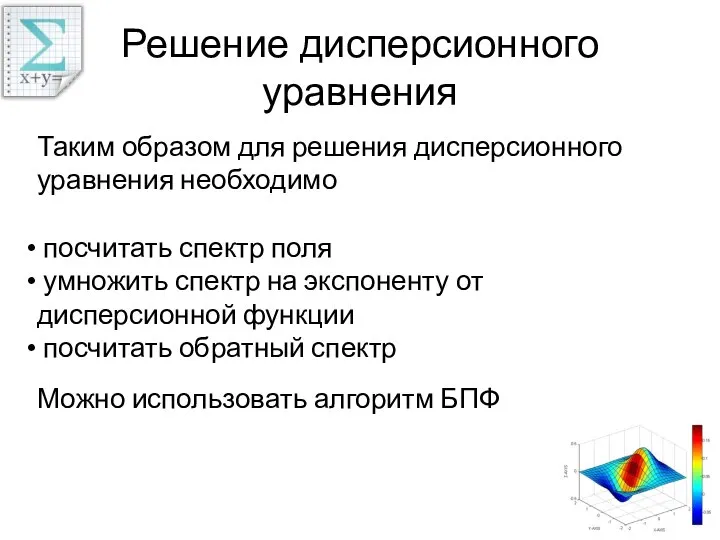 Решение дисперсионного уравнения Таким образом для решения дисперсионного уравнения необходимо посчитать