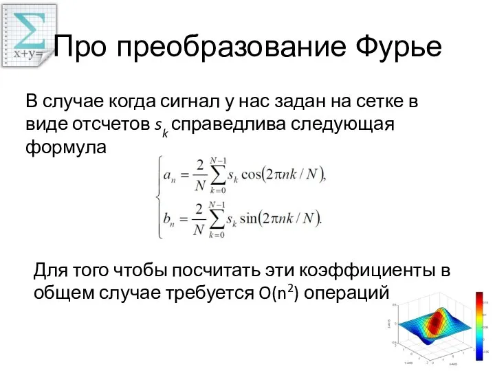 Про преобразование Фурье В случае когда сигнал у нас задан на