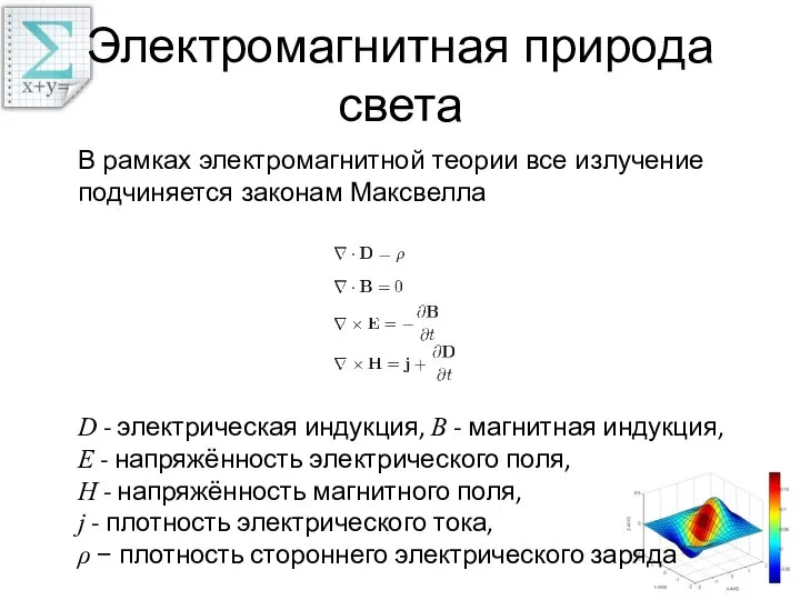 Электромагнитная природа света В рамках электромагнитной теории все излучение подчиняется законам