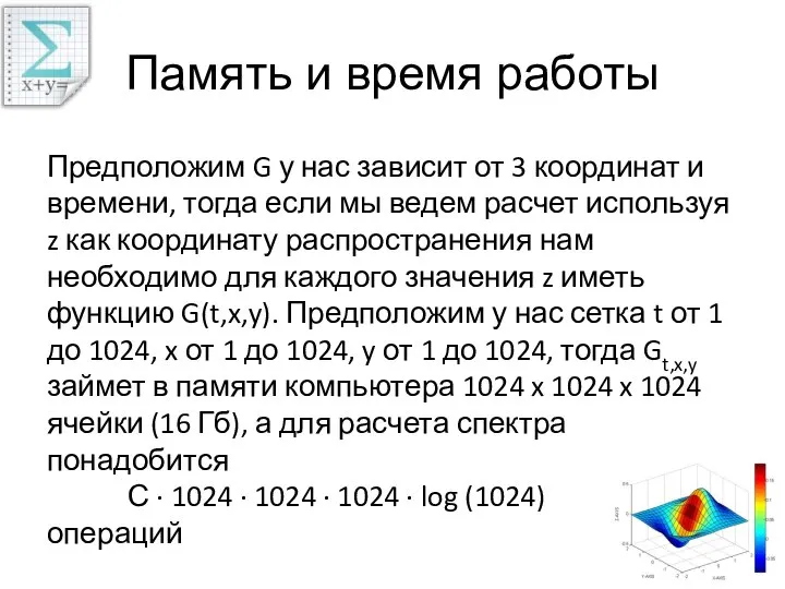 Память и время работы Предположим G у нас зависит от 3