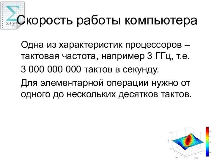 Скорость работы компьютера Одна из характеристик процессоров – тактовая частота, например