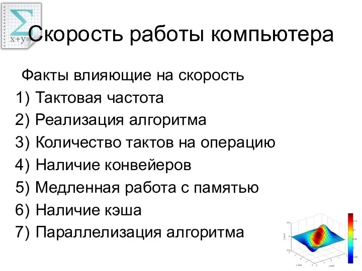 Скорость работы компьютера Факты влияющие на скорость Тактовая частота Реализация алгоритма