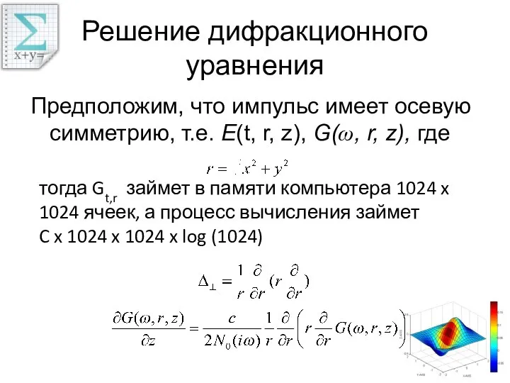 Решение дифракционного уравнения Предположим, что импульс имеет осевую симметрию, т.е. E(t,