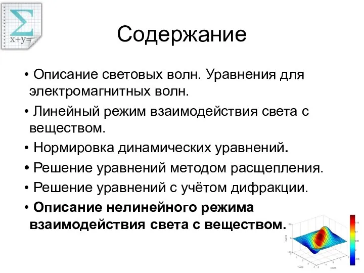 Содержание Описание световых волн. Уравнения для электромагнитных волн. Линейный режим взаимодействия