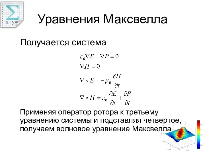 Уравнения Максвелла Получается система Применяя оператор ротора к третьему уравнению системы