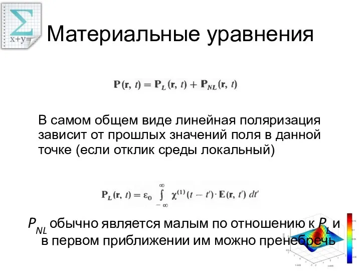 Материальные уравнения В самом общем виде линейная поляризация зависит от прошлых