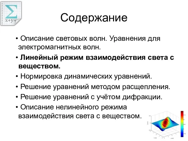 Содержание Описание световых волн. Уравнения для электромагнитных волн. Линейный режим взаимодействия