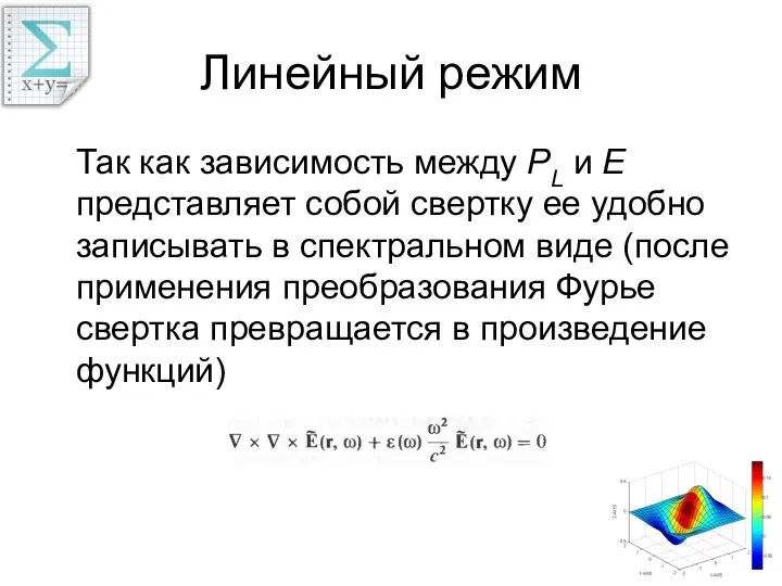 Линейный режим Так как зависимость между PL и E представляет собой