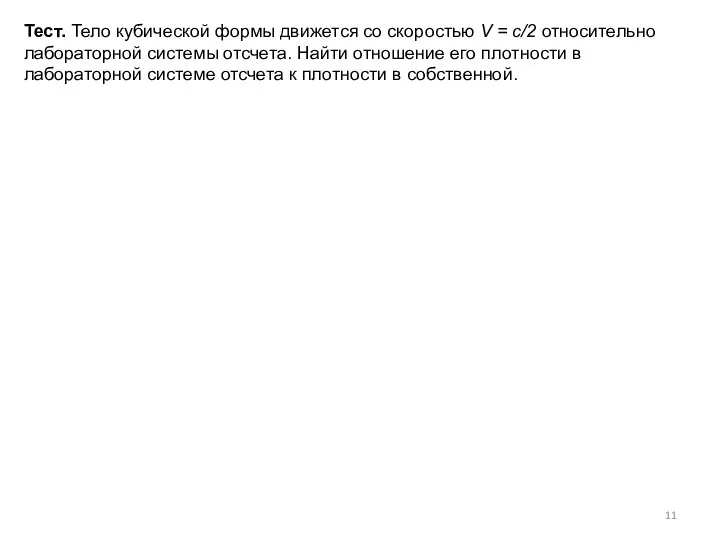 Тест. Тело кубической формы движется со скоростью V = c/2 относительно