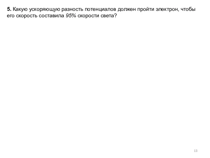 5. Какую ускоряющую разность потенциалов должен пройти электрон, чтобы его скорость составила 95% скорости света?