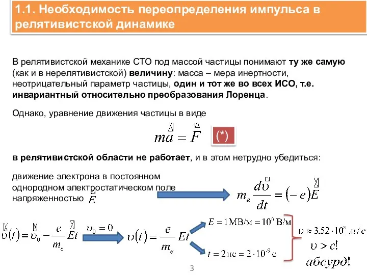 1.1. Необходимость переопределения импульса в релятивистской динамике . В релятивистской механике