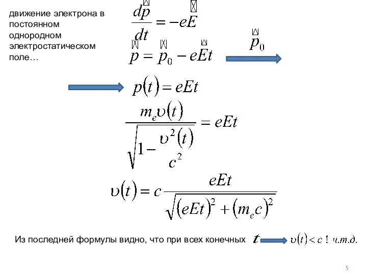 Из последней формулы видно, что при всех конечных движение электрона в постоянном однородном электростатическом поле…