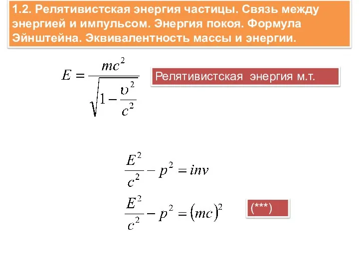 1.2. Релятивистская энергия частицы. Связь между энергией и импульсом. Энергия покоя.