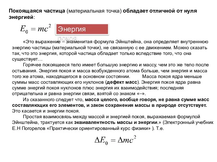 Покоящаяся частица (материальная точка) обладает отличной от нуля энергией: Энергия покоя