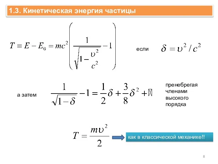 1.3. Кинетическая энергия частицы если а затем пренебрегая членами высокого порядка как в классической механике!!