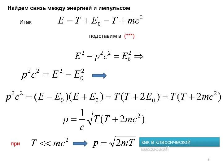 Итак подставим в (***) при как в классической механике!! Найдем связь между энергией и импульсом