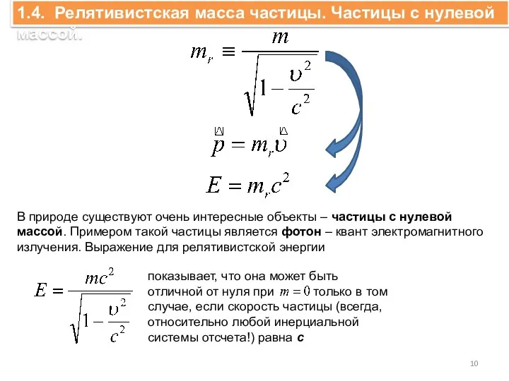 1.4. Релятивистская масса частицы. Частицы с нулевой массой. В природе существуют