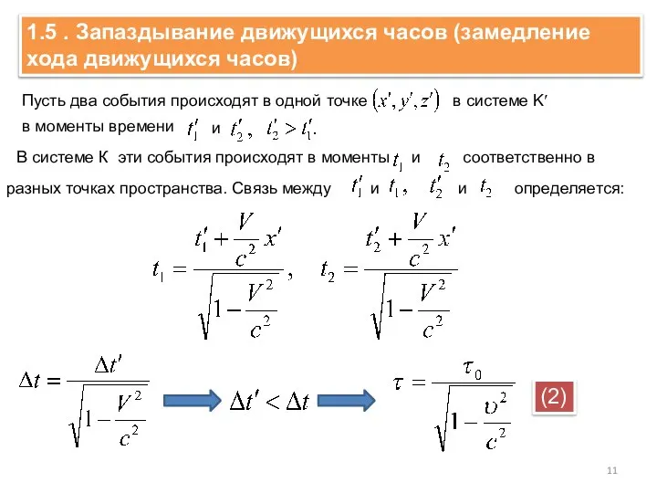 1.5 . Запаздывание движущихся часов (замедление хода движущихся часов) Пусть два