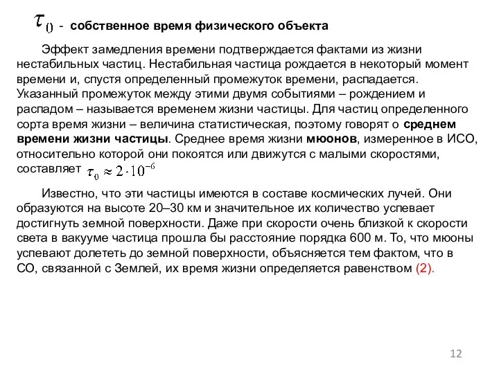 . - собственное время физического объекта Эффект замедления времени подтверждается фактами