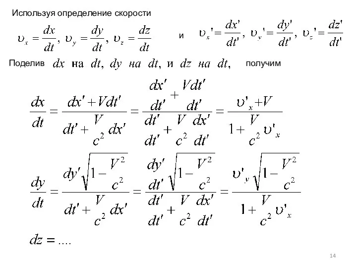 Поделив и Используя определение скорости получим