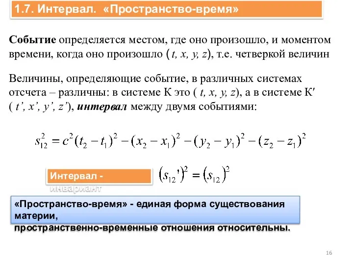 1.7. Интервал. «Пространство-время» Событие определяется местом, где оно произошло, и моментом