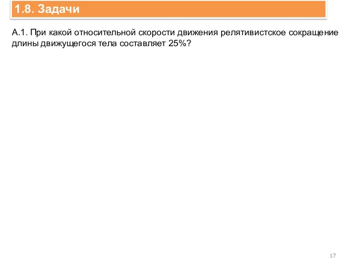 1.8. Задачи А.1. При какой относительной скорости движения релятивистское сокращение длины движущегося тела составляет 25%?