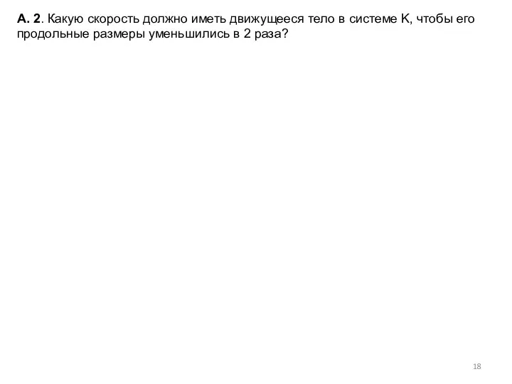 А. 2. Какую скорость должно иметь движущееся тело в системе K,