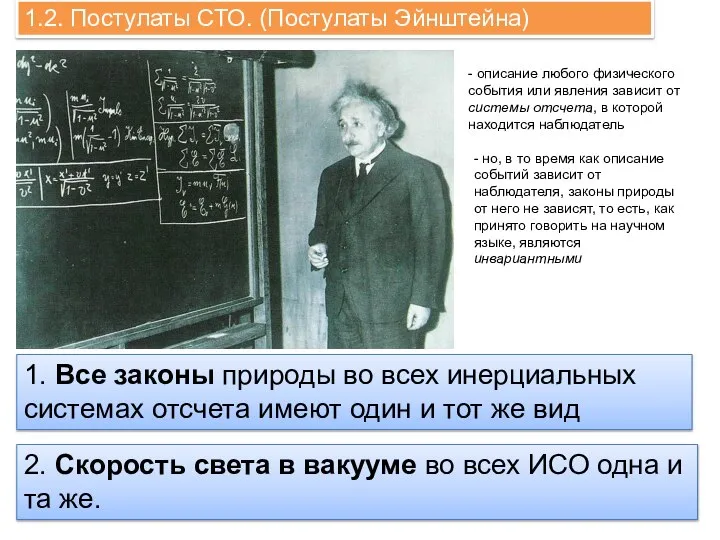 1.2. Постулаты СТО. (Постулаты Эйнштейна) 1. Все законы природы во всех