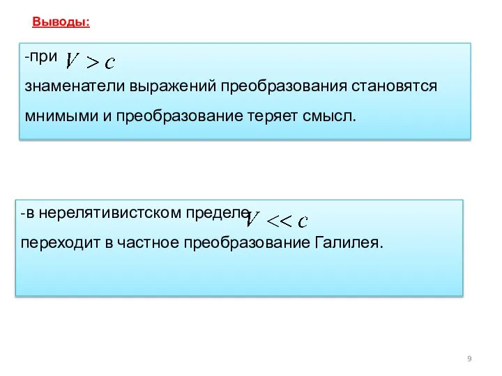 -при знаменатели выражений преобразования становятся мнимыми и преобразование теряет смысл. -в