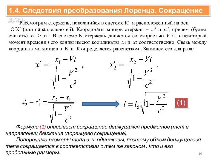 Рассмотрим стержень, покоящийся в системе К′ и расположенный на оси O′X′