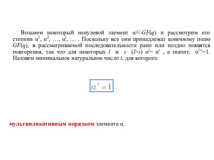 Возьмем некоторый ненулевой элемент α∈GF(q) и рассмотрим его степени α1, α2,