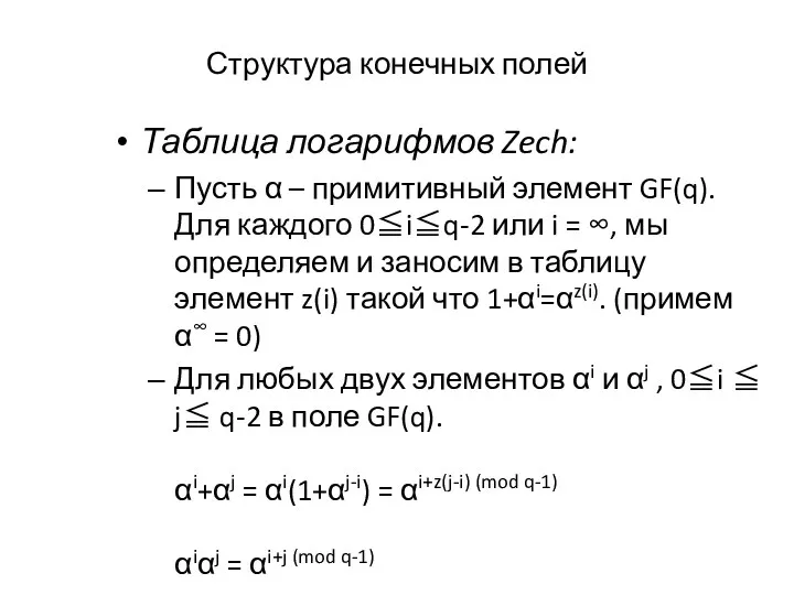 Структура конечных полей Таблица логарифмов Zech: Пусть α – примитивный элемент