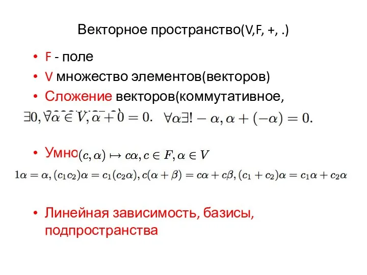 Векторное пространство(V,F, +, .) F - поле V множество элементов(векторов) Сложение