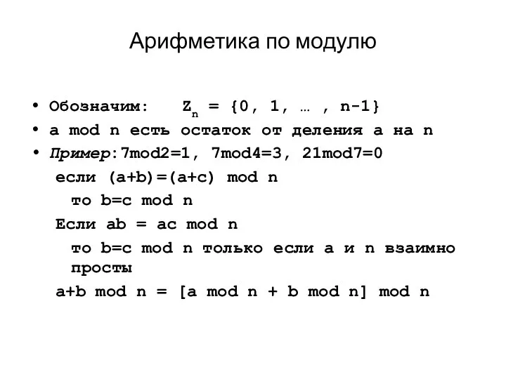 Арифметика по модулю Обозначим: Zn = {0, 1, … , n-1}
