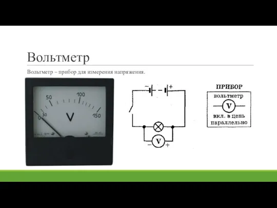 Вольтметр Вольтметр – прибор для измерения напряжения.